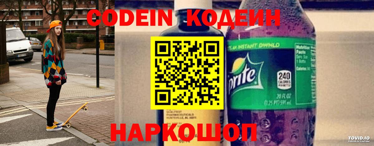 Кодеиновый сироп Lean напиток Lean (лин)  Вход с VPN  Краснознаменск  Codein Purple Drank 