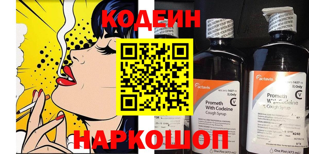 Кодеин Purple Drank Краснознаменск